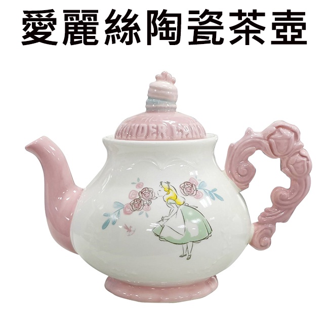 愛麗絲 陶瓷 茶壺 550ml 附濾網 濾茶壺 造型茶壺 愛麗絲夢遊仙境 迪士尼 Disney
