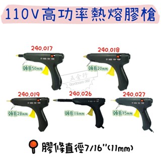 【五金行】110V高功率熱熔膠槍 110W 150W 高功率 熱熔槍 黏貼 模型 H頭 I頭 J頭 章魚 octopus