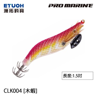 PRO MARINE CLK-004 1.5吋 [漁拓釣具] [木蝦]