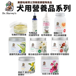 Dr. Harvey's 哈維博士 草本營養粉/健康膠囊/鮭魚磷蝦油/深海綜合魚油/草本療癒膏/潔耳液『Chiui犬貓』