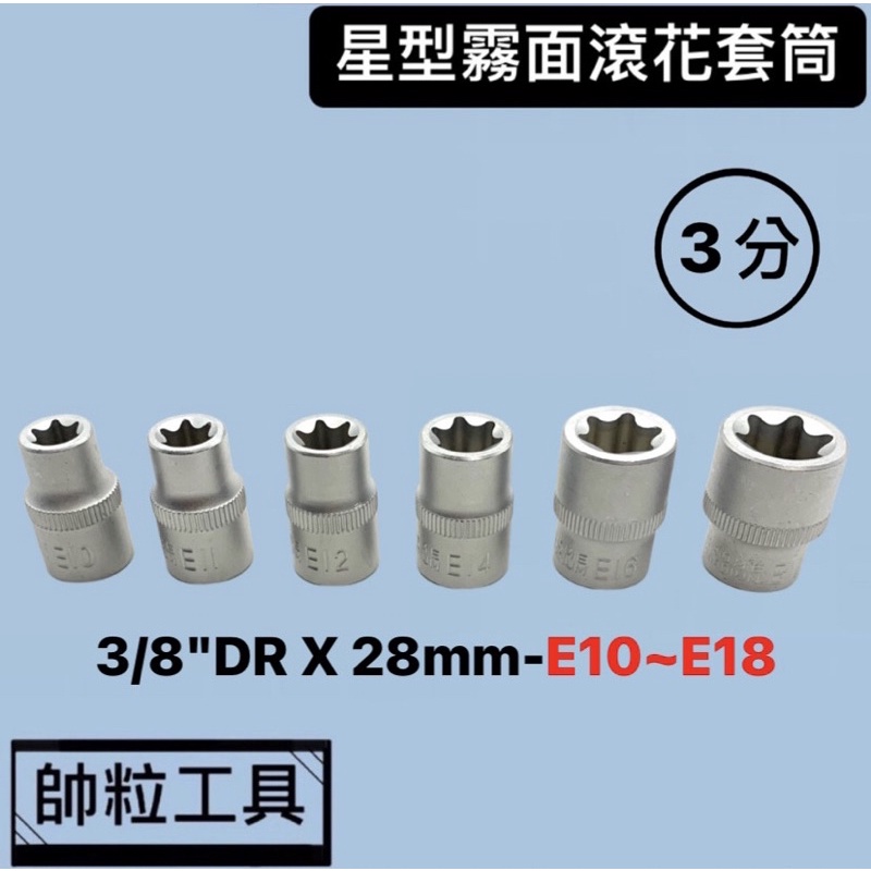 【帥粒工具】台灣製 3分(3/8"DR) E套套筒 E10~E18mm 規格齊全 星型套筒 專業工具 汽修工具