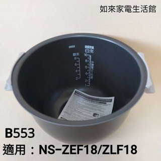 📢領卷送蝦幣5％回饋💰象印電子鍋內鍋（B553原廠內鍋）適用10人份NS-ZEF18