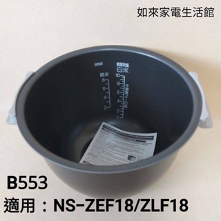 📢領卷送蝦幣5％回饋💰象印電子鍋內鍋（B553原廠內鍋）適用10人份NS-ZEF18/ZLF18