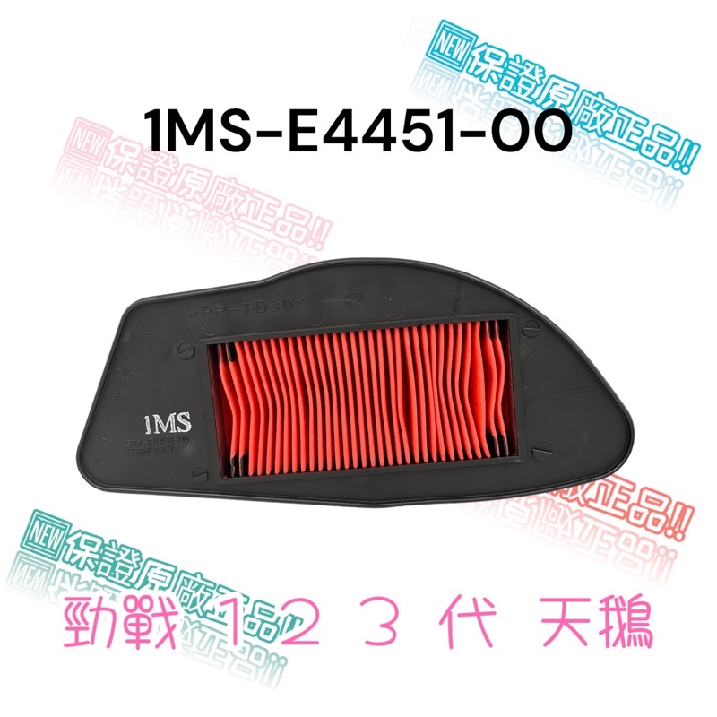 (YAMAHA純正部品）1MS 空濾 舊勁戰 新勁戰 1 2 3 代 天鵝 化油 噴射 空氣濾清器 原廠