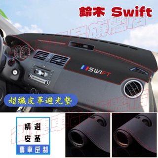 Suzuki 鈴木 Swift 儀錶台避光墊 遮陽墊 防反光 隔熱墊 防曬墊 Swift 適用超纖皮革中控臺避光墊