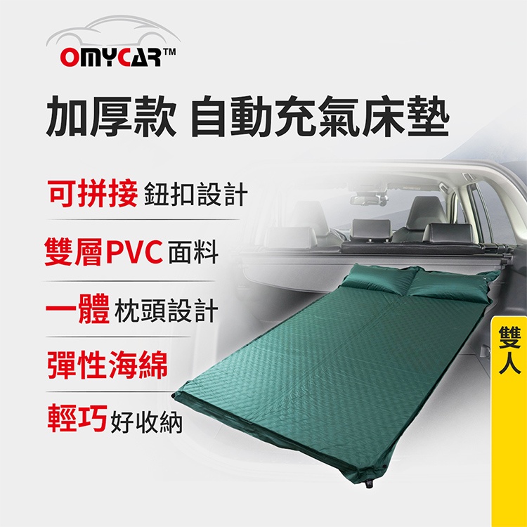 【OMyCar】加厚款自動充氣床墊-雙人 (車用充氣床 自動充氣床 露營床墊)【DouMyGo汽車百貨】