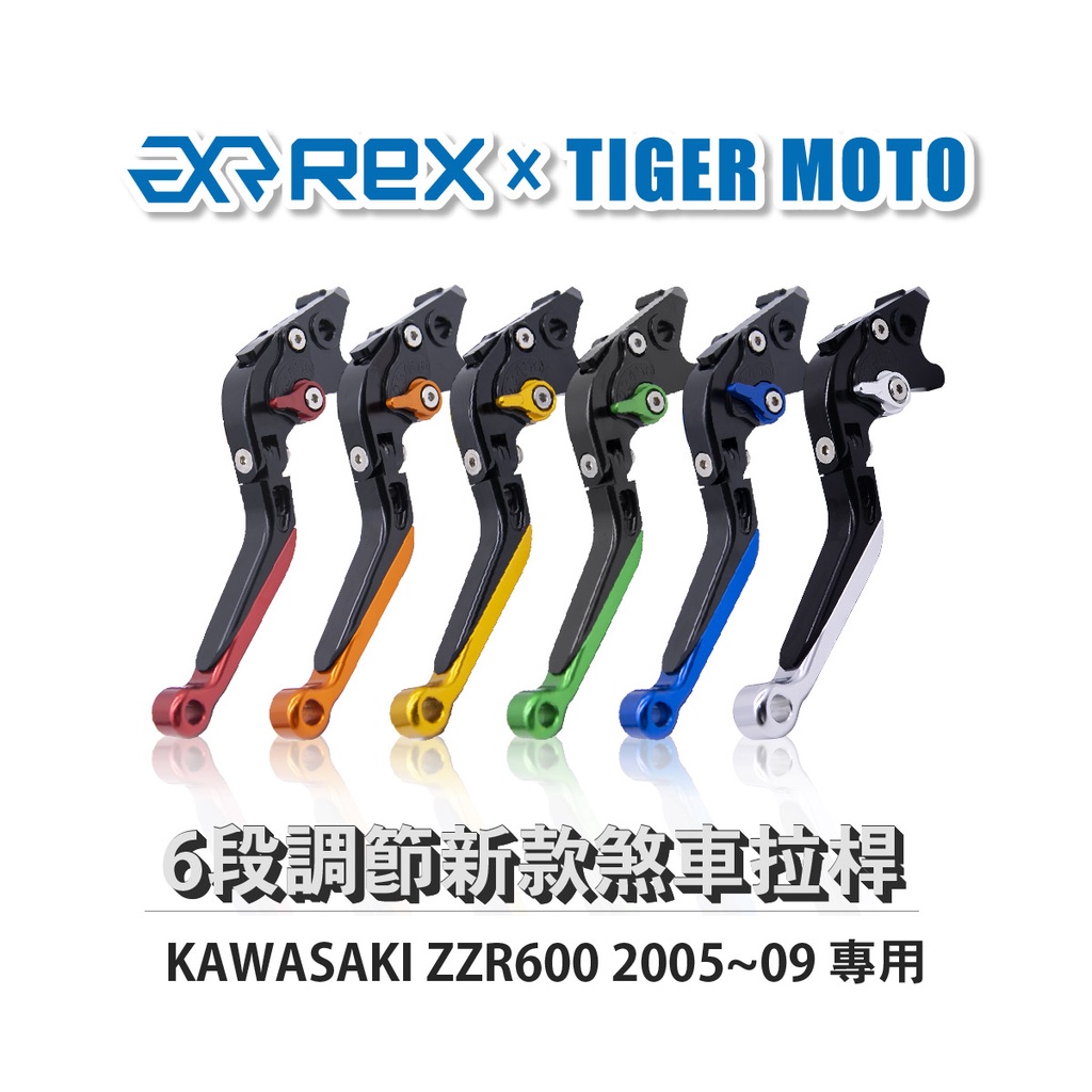 【老虎摩托】Rex雷克斯 新款 KAWASAKI ZZR600 2005~09 六段 省力 煞車 離合器 拉桿 鋁合金
