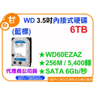【粉絲價4739】阿甘柑仔店【預購】~ WD 藍標 6T 6TB 3.5吋 SATA內接式硬碟 WD60EZAZ 公司貨