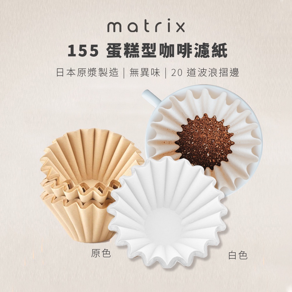 Matrix 155蛋糕型咖啡濾紙OREA/Kalita/Tiamo/Timemore/ORIGAMI/Brewista