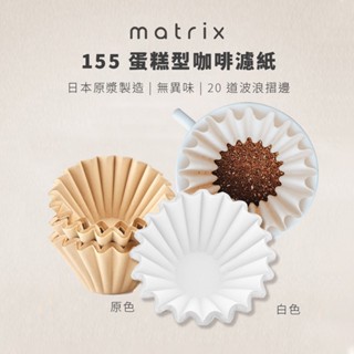 Matrix 155蛋糕型咖啡濾紙OREA/Kalita/Tiamo/Timemore-濾紙/咖啡濾紙/手沖咖啡