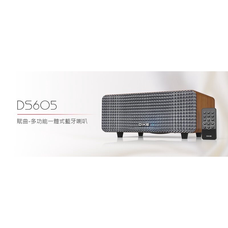 DIKE DS605 賦曲-多功能一體式 藍牙喇叭 20W大功率 重低音 木質音箱 耶誕禮物🎁/交換禮物🎁首選