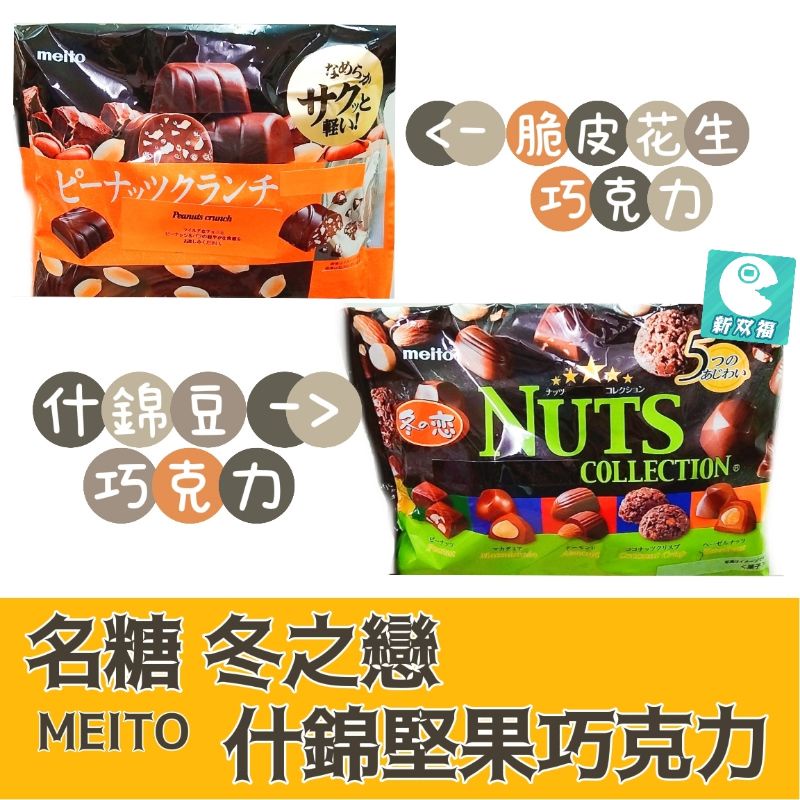 [新双福]日本 名糖MEITO 冬戀什錦豆綜合巧克力/脆皮花生 冬之戀