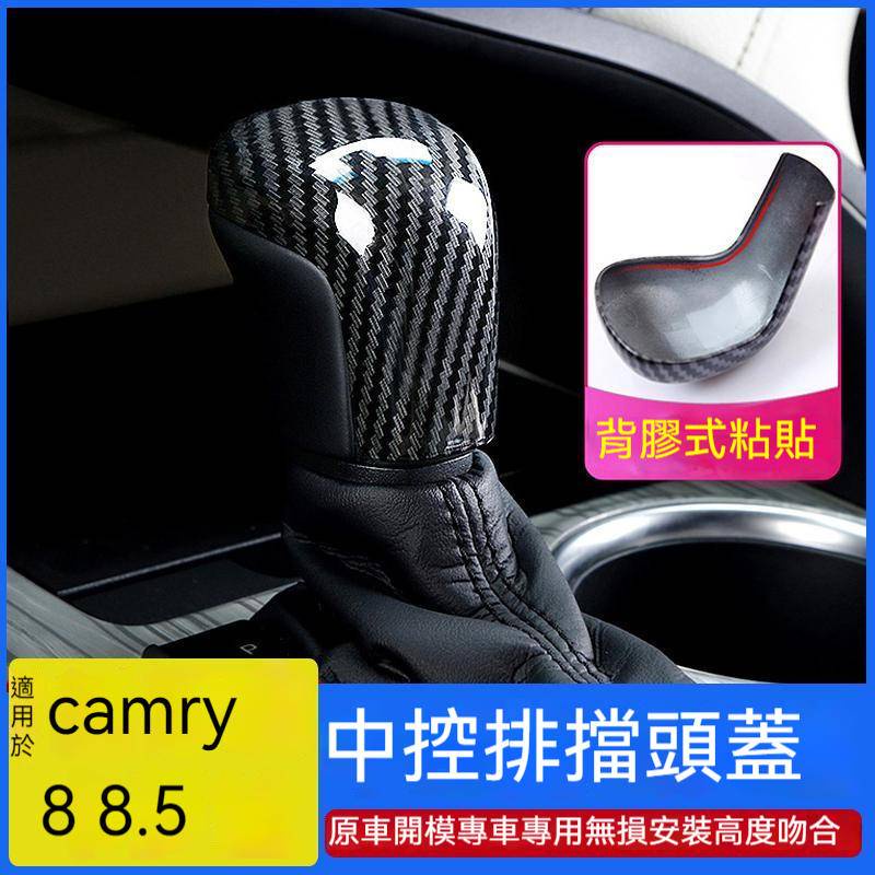 豐田 camry TOYOTA 19-22年  CAMRY 8代 排檔頭裝飾貼 排檔頭 飾蓋 排檔頭 裝飾片 碳纖維 奇