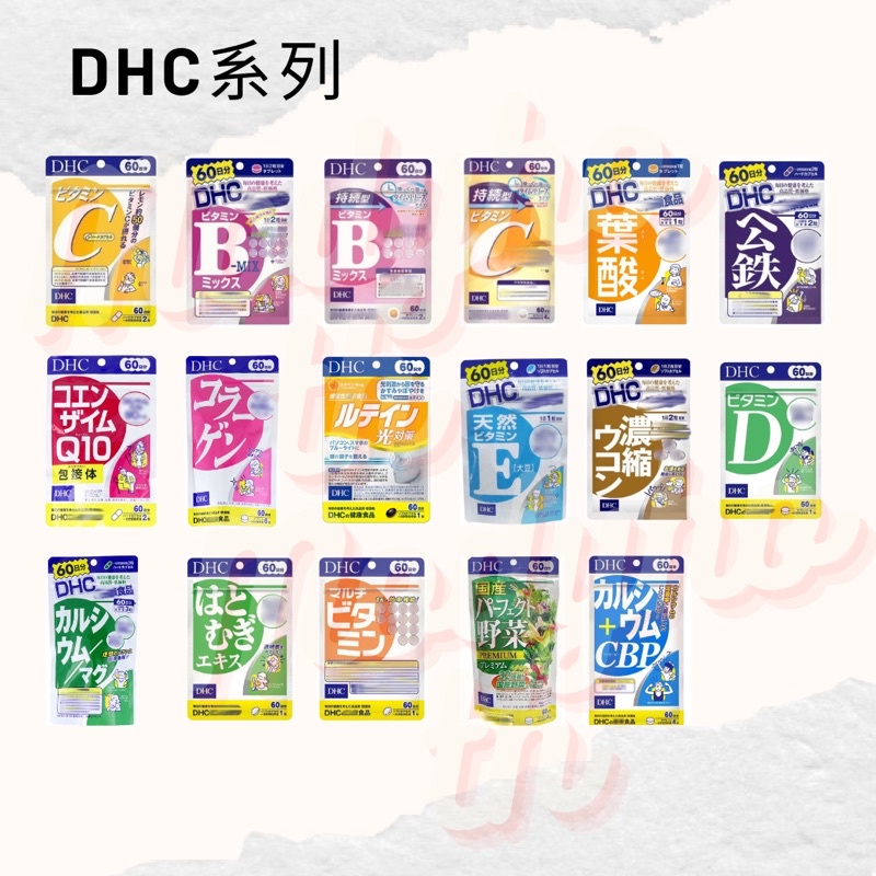 🔅現貨🔅DHC 維他命系列60日 維他命C B E D持續型 綜合維他命 葉酸 蔬菜錠 濃縮薑黃 膠原蛋白 公鐵