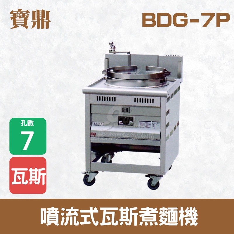 【全發餐飲設備】寶鼎 噴流式瓦斯煮麵機BDG-7P