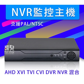 特價出清！《快速遠端連線 AHD NVR 監控主機》1080 5MN TVI CVI NVR DVR 6合1【飛兒】