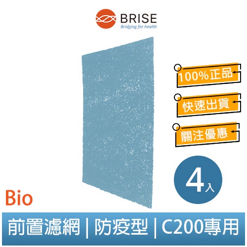 【聊聊領券】BRISE C200 專用 Breathe Bio (一盒四片裝)