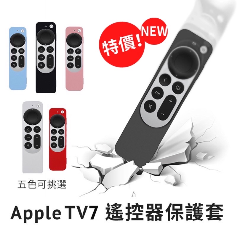 現貨Apple TV 7 蘋果 2023 第七代 4K 第六代 tv 6 遙控器保護套 夜光 矽膠套