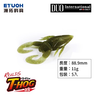 DUO REALIS G-FIX T-HOG 3.5吋 [漁拓釣具] [路亞軟餌] [高比重]