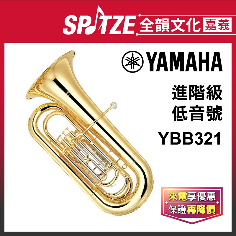 📢聊聊更優惠📢🎵 全韻文化-嘉義店🎵日本YAMAHA 低音號YBB321(原廠授權公司貨)免運！