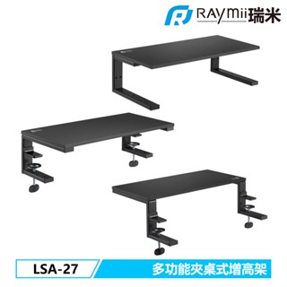 瑞米 Raymii LSA-27 三合一 夾桌式 桌面增高支架 螢幕架 延伸架 電腦架 筆電架 升降桌 延伸板增高架