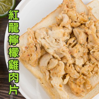 🐻有熊在送🐻冷凍滿799全家免運附發票 紅龍檸檬雞肉片 炒雞肉片 香檸雞肉 檸檬風味 泰式風味 1kg 冷凍食品 現貨