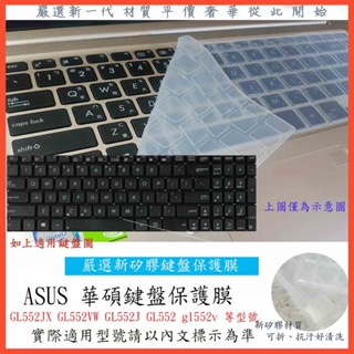2入下殺 ASUS GL552JX GL552VW GL552J GL552 gl552v 鍵盤保護膜 鍵盤保護套 華碩