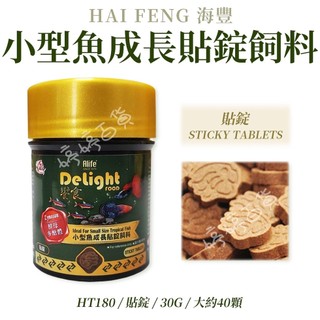 海豐 饗食系列 小型魚 貼錠飼料【30g 錠狀】黏貼飼料 幼魚 孔雀魚 燈科 短鯛 觀賞魚 婷婷百貨 金金水族