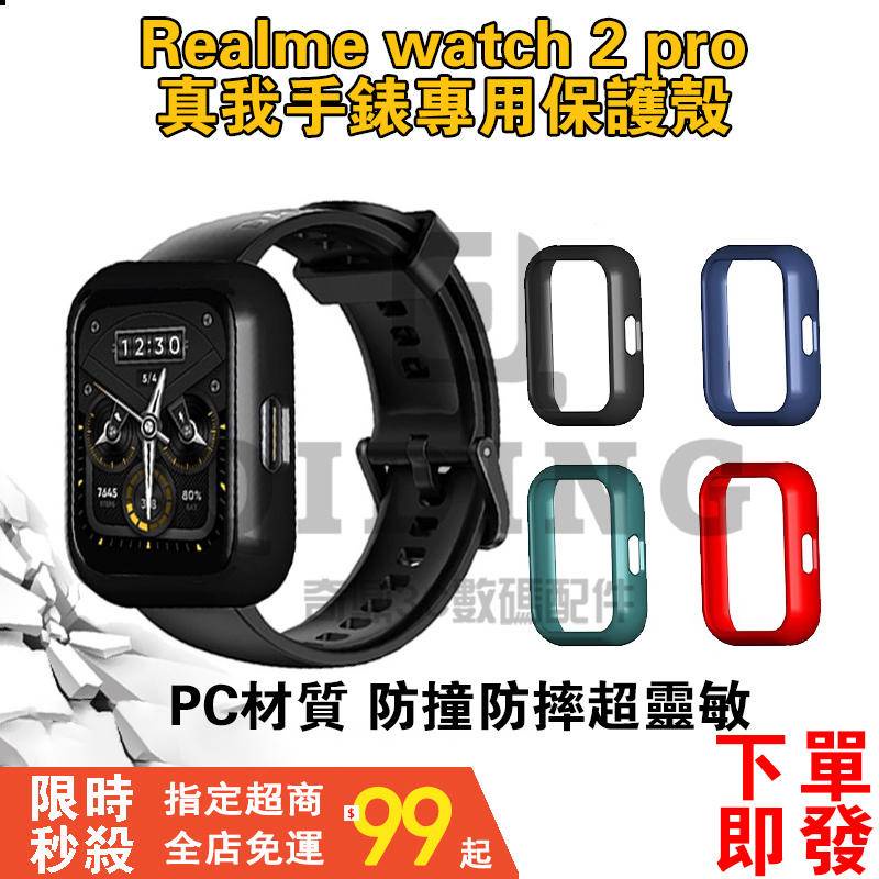 【下單即發】realme watch 2/2 pro 保護殼  realme手錶保護殼 PC硬殼全包