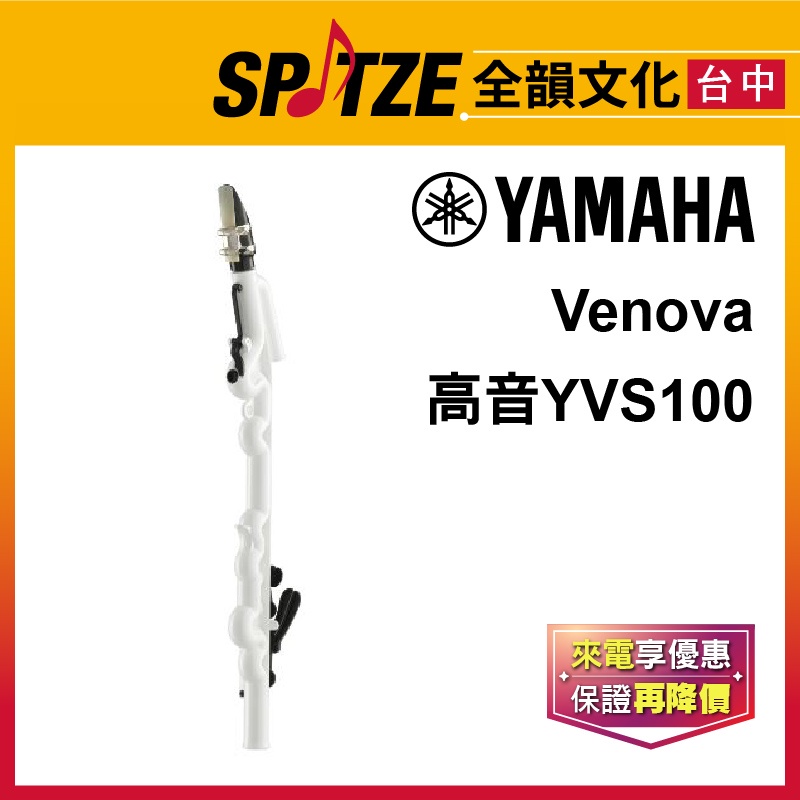 🎷全韻文化🎺 YAMAHA Venova 高音YVS100  ☑全新公司貨原廠一年保固 ☑含攜行箱、保養配件