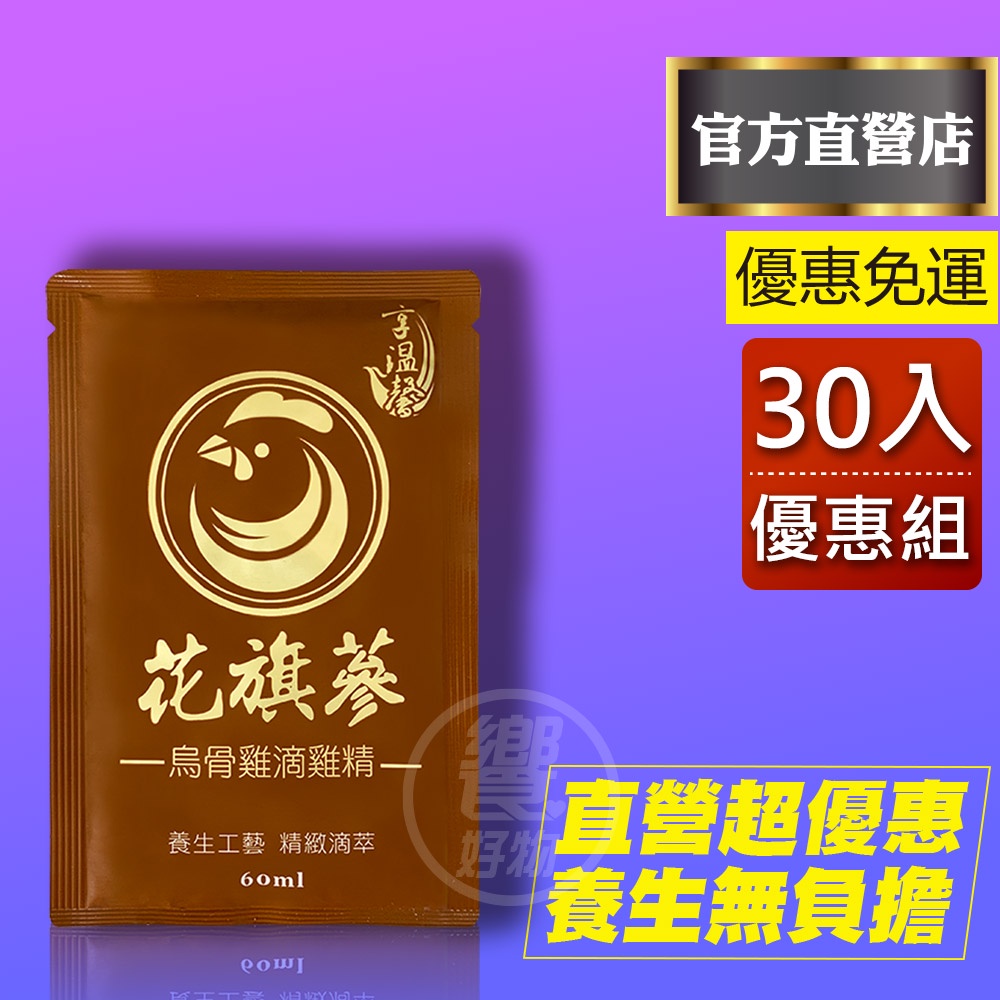 享溫馨 花旗篸烏骨雞滴雞精 30包每包【67元】免運 官方直營 散裝包裝