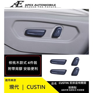 【艾倍斯汽車精品】現代 CUSTIN前排座椅開關裝飾貼 前排座椅按鍵裝飾配件