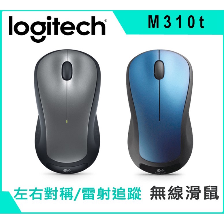台灣公司貨 Logitech 羅技 M310T 隨貨附發票 全尺寸光學無線滑鼠 無線光學滑鼠 左右手皆可用 三年原廠保固