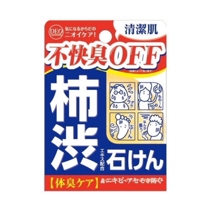 【日本DEO Tanning】柿涉去味體香皂  100g去體臭  去腳臭  乾爽
