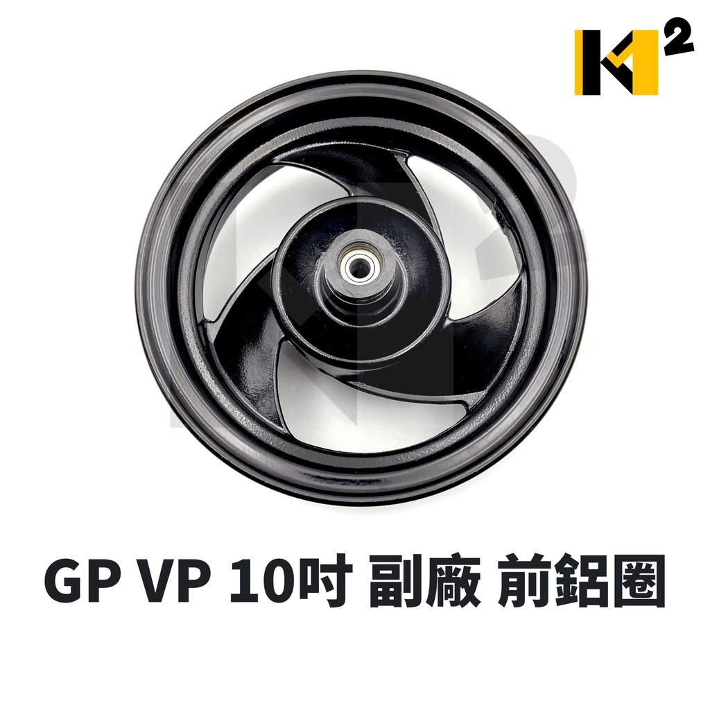 材料王⭐光陽 GP125 VP125 10吋 五孔 副廠 黑色 前鋁圈 前輪框 前輪圈