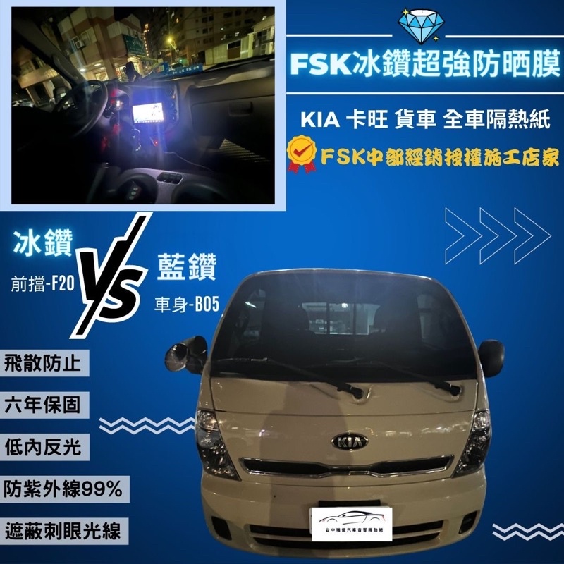 台中店面Kia 卡旺貨車隔熱紙完工全車FSK 冰鑽F20 藍鑽B05提供其他品牌歡迎詢問