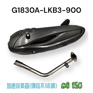 （光陽正廠零件） 排氣管 精品 管 卡夢 防燙蓋 促銷優惠 MANY VJR G5 G6 RACING KING G4