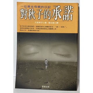 二手書 一位喪女母親的日記 對秋子的承諾 久能常子 著 晨星出版