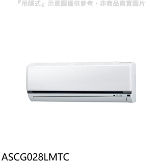 《再議價》富士通【ASCG028LMTC】變頻冷暖分離式冷氣內機