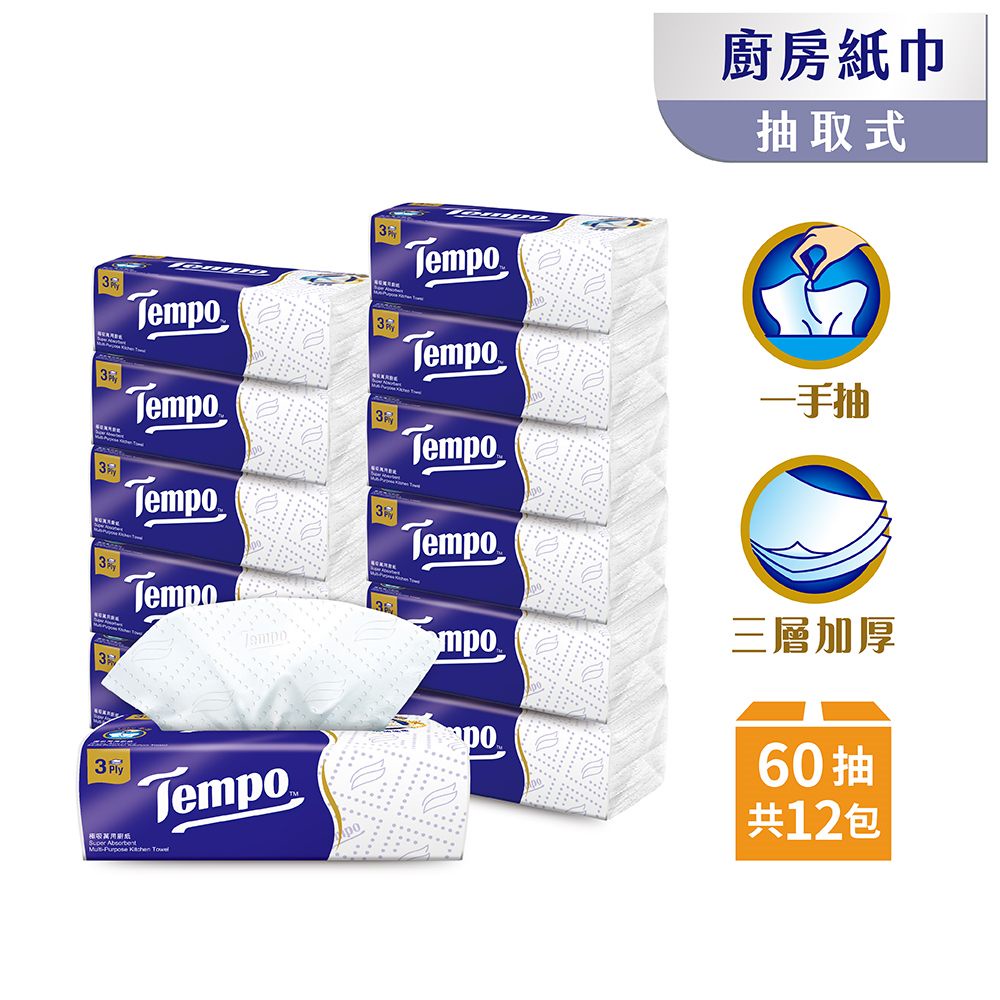 Tempo極吸萬用三層廚房紙巾(抽取式) 60抽x12包/箱  (限訂購一件，超材無法出貨)