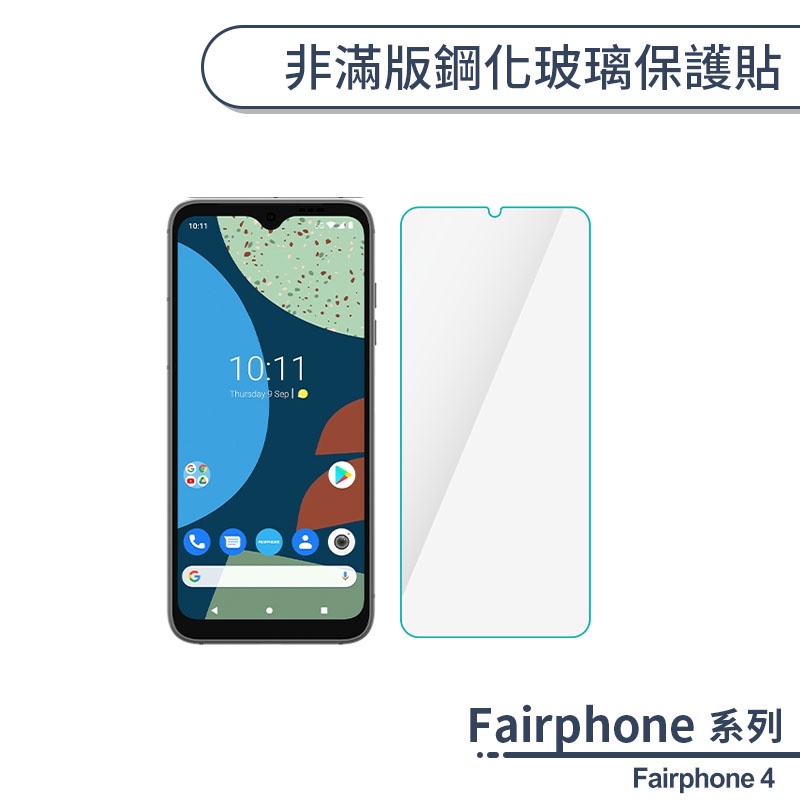 Fairphone 4 非滿版鋼化玻璃保護貼 玻璃貼 鋼化膜 保護膜 螢幕貼 9H鋼化玻璃 非滿版保護貼 H06X3