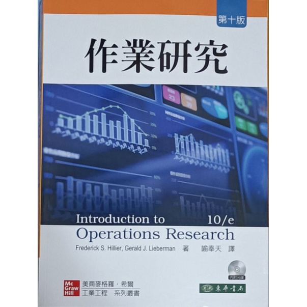 作業研究 Introduction to Operations Research 10e 中譯本 Hillier 近全新