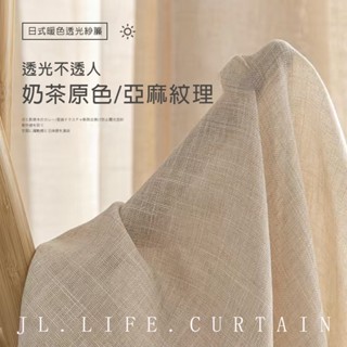 【快速客製化 免運】日式麻質透光窗簾 紗簾 透光不透人 窗紗紗簾 白紗 飄窗陽臺客廳隔斷 半遮光落地窗簾紗 隔間簾