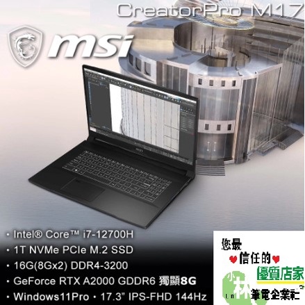 ⚠️問我最便宜全省門市可取貨 MSI CreatorPro M17 A12UJS-289TW 行動繪圖工作站