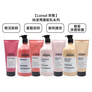 Loreal 萊雅 絲漾博 重整逆時護髮乳 飽和護色護髮乳 甦活髮韌護髮乳 護髮 護髮乳 巴黎萊雅【堤緹美妍】