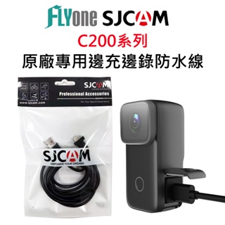 SJCAM C200系列 專用邊充邊錄防水USB線 SJ-43