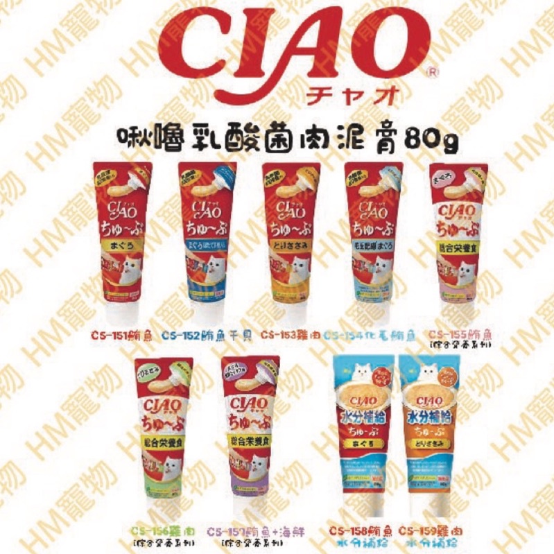 【HM寵物】現貨●日本國產Ciao乳酸菌肉泥膏 80g 啾嚕肉泥膏
