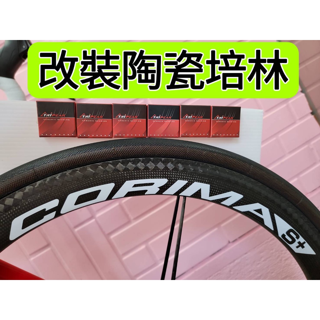 CORIMA S+ 框煞 C夾 碳纖維輪組改裝陶瓷培林 Tripeak 陶瓷培林改完速度提升100% 順 滑 快 轉不停