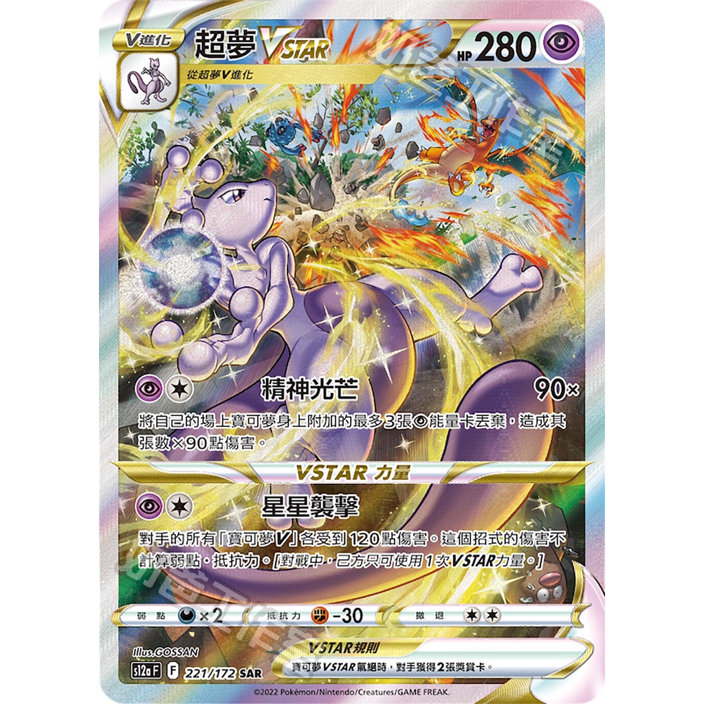 喬桌遊  寶可夢 超夢VSTAR SAR 天地萬物 S12a PTCG