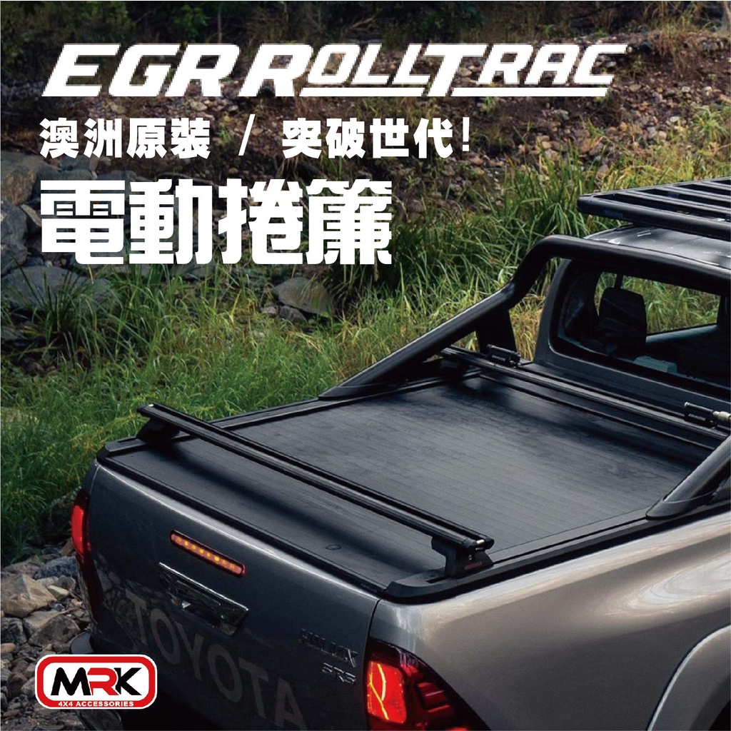 【MRK】現貨 EGR 電動捲簾 hilux 與中控鎖連接操控 皮卡捲簾 皮卡 後斗蓋 後蓋 首創電動 獨家引領